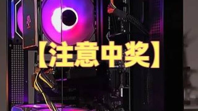 【注意】中奖小伙伴速来领取你的奖品，不然又又要重抽了！ #3000主机 #电脑diy #电脑组装 #