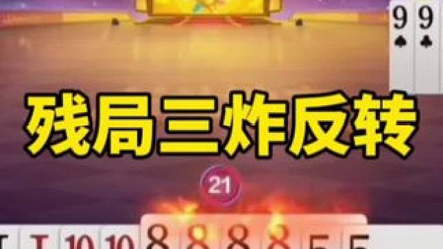 #是时候展现真正的技术了 #一起玩游戏 #斗地主打牌思路和打法