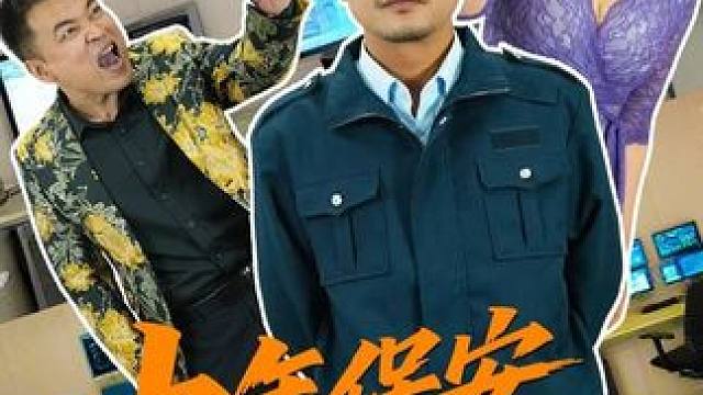 #中年保安巅峰归来
