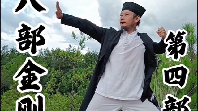 八部金刚功第四部
