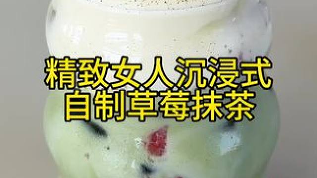 精致女人沉浸式自制草莓抹茶vlog～✨ 
#自制草莓抹茶 #自制抹茶 #抹茶饮品 #饮品制作 #自制