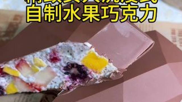 精致女人沉浸式自制水果巧克力vlog～✨ 
#甜品美食 #在家做美食 #自制水果巧克力 #巧克力制作