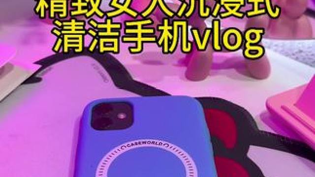 精致女人沉浸式清洁手机vlog～✨☺️ 
#清洁手机 #手机清洁 #解压清洗 #解压视频 #如何清洁