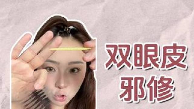 双眼皮邪修大法❗️再肿再单的眼皮也能快速贴出对称大开扇 #双眼皮贴 #肥子细节化妆 #从0开始学化妆