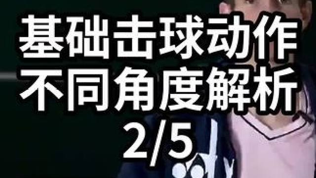 基础击球动作不同角度解析-2/5#羽毛球教学 #羽毛球训练 #羽毛球技巧 