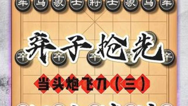 弃子抢先招法精妙公园大爷看了都说有料 中国象棋当头炮弃马飞刀 #喜欢象棋关注我 #象棋高手 #天天象
