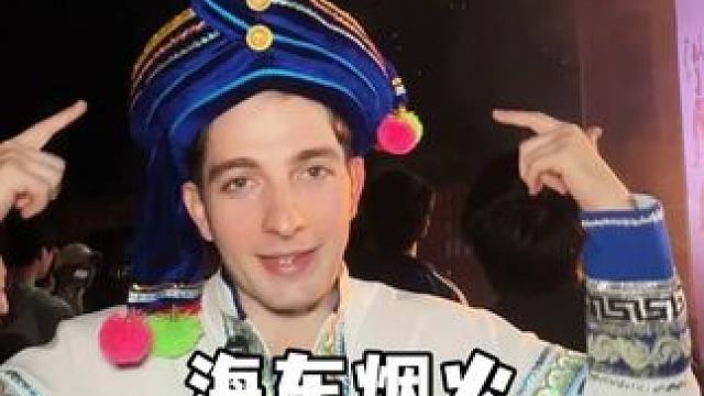 小老外大理行，感受海东浪漫 在这里点燃火把祝福每个人平安喜乐
#寻味烟火气  #夏夜烟火小店好chi