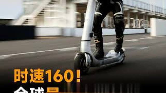 时速160！全球最快滑板车，网友：摔车就开席#滑板车 #车速 #跑车