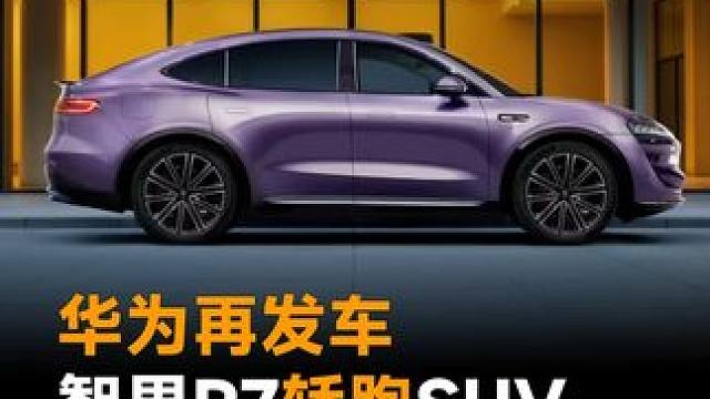 华为再发车，智界R7轿跑SUV，新标上车 语音泊车 #华为  #智界R7  #轿跑SUV  #Mod
