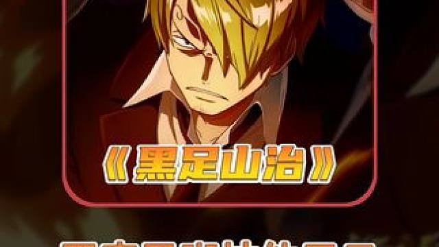 航海王壮志雄心 恶魔风脚黑足山治技能展示来咯#航海王壮志雄心 #航海王壮志雄心创作者团 #航海王入驻