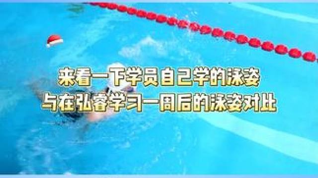 看一下自己学的游泳和来弘睿学习一周的泳姿对比#游泳教练