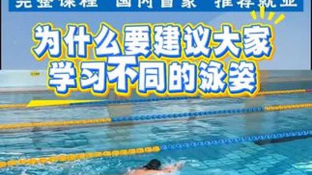 为什么建议大家学习不同的泳姿#游泳