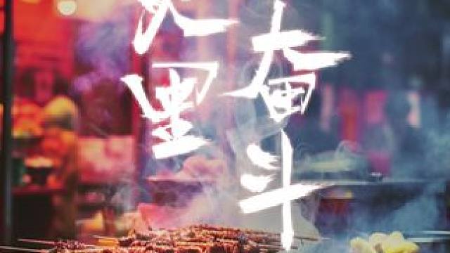 烟火里奋斗-第3集滴滴 