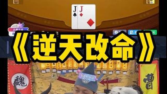 小师妹这牌出的是有点说法的啊 #途游斗地主#斗地主#煮酒论枭雄#曹操斗地主#三国斗地主