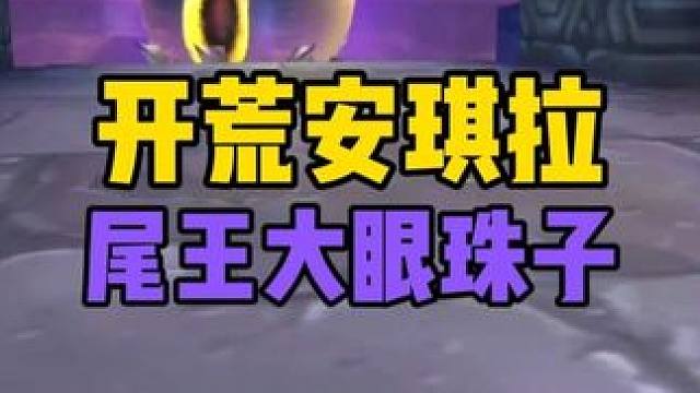 开荒安琪拉尾王 大眼珠子克苏恩 #魔兽世界怀旧服  #魔兽世界国服20周年庆 #魔兽世界攻略 #魔兽