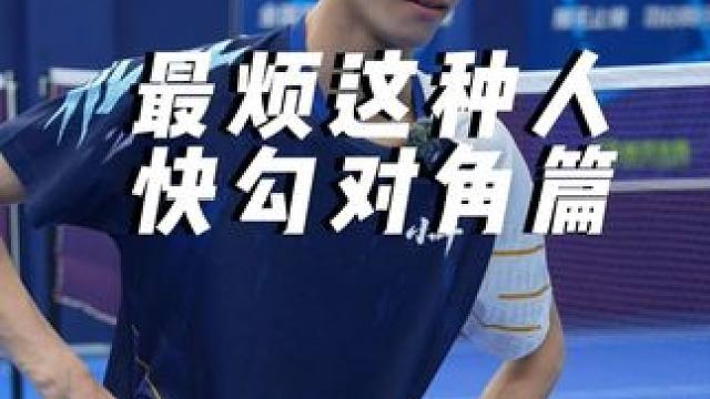 所有练快勾对角的我最烦的就是这种人了#小叶老师羽毛球 #羽毛球 #羽毛球教学 #勾对角