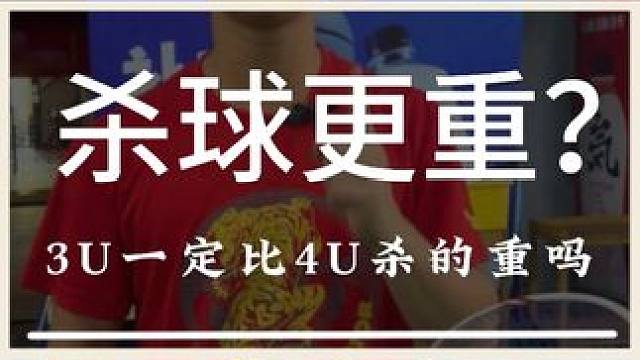 3U的球拍一定会比4U的杀球更重吗？ #羽毛球 #源式羽球