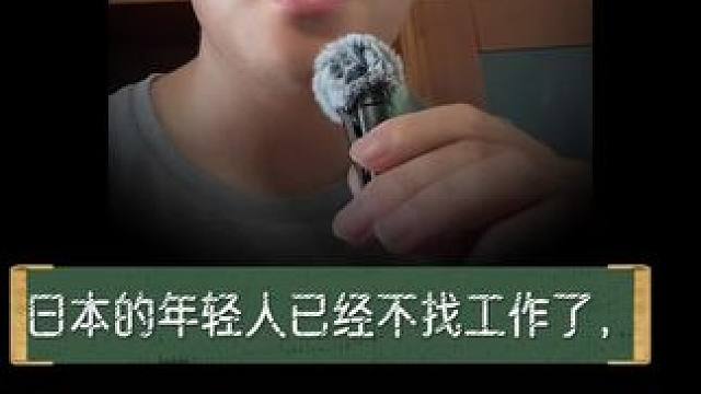 不生孩子的好处来了，日本年轻人正被用人单位疯抢。#日本 #少子化 #就业 #社会 #热点