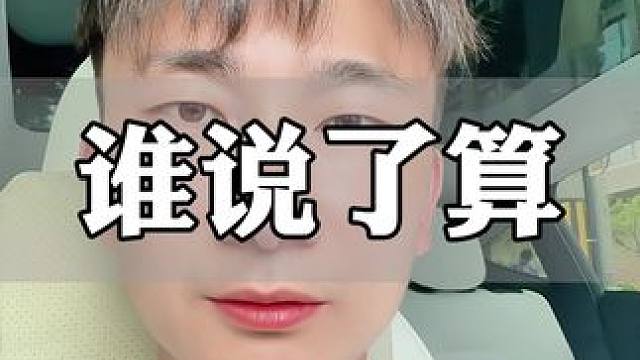 到底谁说了算#银行贷款 #贷款 #金融