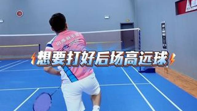 想要打好高远球这个三字经你要背熟了