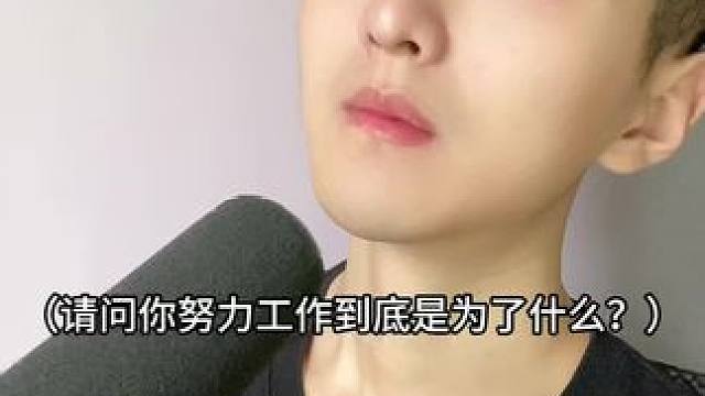  努力工作为了什么？#内容过于真实 #万万没想到