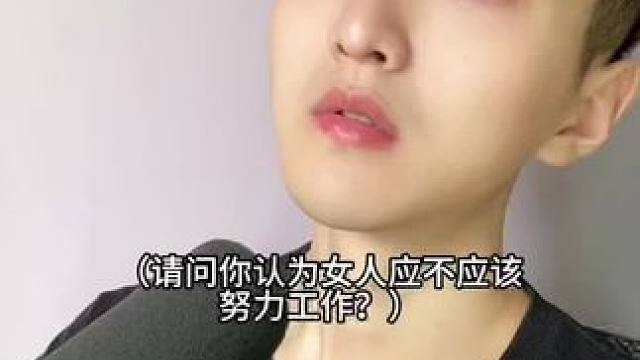  女人应该努力工作吗？#内容过于真实 #幽默段子