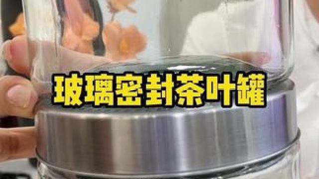 #玻璃密封罐  #超便宜超划算  #储物罐  #厨房好物  #玻璃储物罐