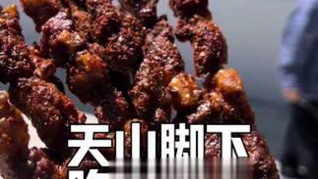 天山脚下吃羊肉串咯 #鳄珍 #鳄鱼皮具 #鳄鱼养殖场