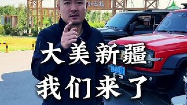 新疆自驾游，啊朋友我们来了#新疆 #鳄珍 #自驾游