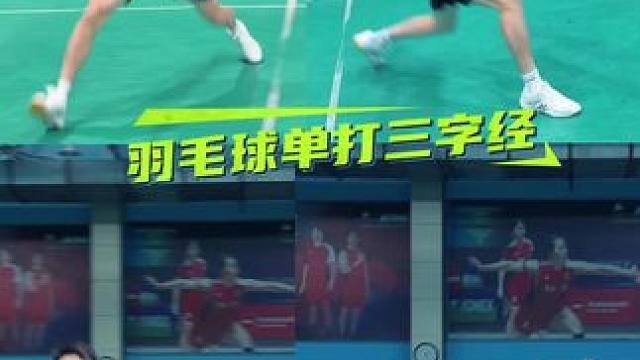 羽毛球单打三字经 #羽球人#羽毛球#羽毛球步伐