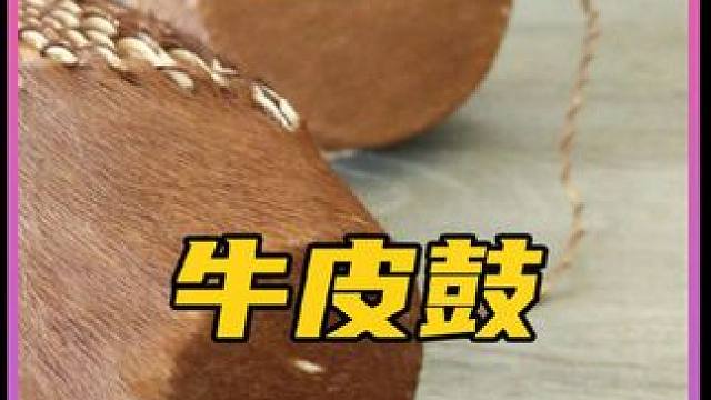《牛皮鼓》 牛皮鼓是如何制作出来的#工艺 #制作过程