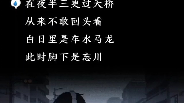 夜晚的桥下，忘川的水淌，谁人不曾怕回头望？
