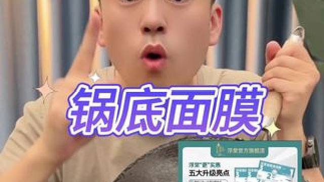 锅底面膜真的好用吗？#测评#打假#锅底面膜#锅底黑垢怎么去除