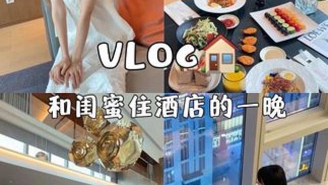 周末带好姐妹去高奢酒店彻夜畅聊放松解压的一日Vlog #世野酒店#成都酒店#成都酒店推荐#成都旅游#