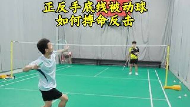 底线被动球该怎么反击 正反手底线搏命反击2种办法#羽毛球 #羽毛球被动球处理 #羽毛球反击 #羽毛球