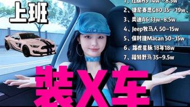 上班开什么车，老板见了都不敢惹你！？ 外观巨帅、巨贵！实际上价格便宜，老板见了你的车，都觉得你不好惹