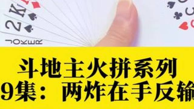 斗地主火拼系列 第499集：两炸在手反输两炸#是时候展现真正的技术了 #原创视频 #斗地主