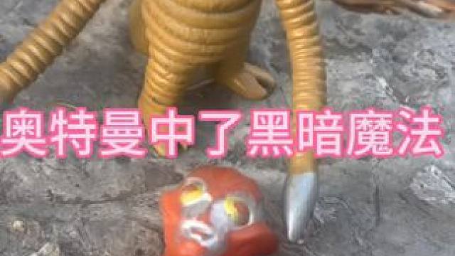 多亏了小朋友的帮忙才解除了奥特曼的黑暗魔法#奥特曼玩具#儿童玩具 #好玩的玩具