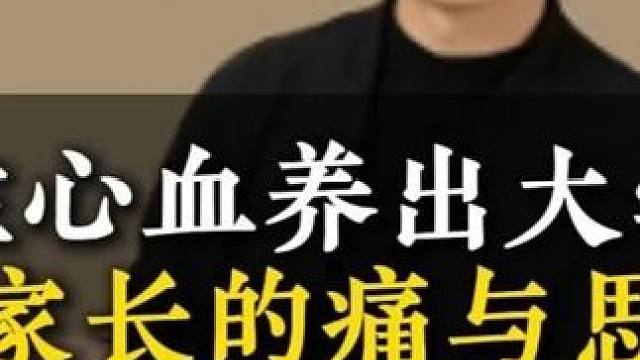 倾注心血养出大学生家长的痛与思 #孩子教育 #教育 #亲子沟通 #亲子关系