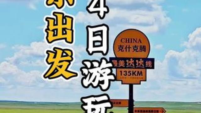 无门票❗山东出发自驾内蒙古大草原4日保姆级攻略 #内蒙古大草原 #山东自驾游 #达达线 #乌兰布统 