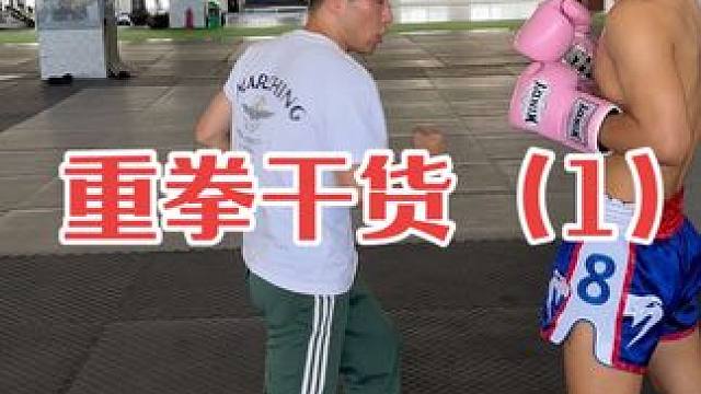 重拳干货分享（1）#自由搏击 #泰拳 #拳击