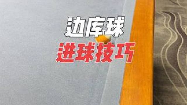 新手必学的边库球进球技巧#台球教学 #台球 #台球是一种生活 #李大花台球 #台球技巧