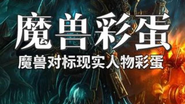 魔兽对标现实人物彩蛋 #魔兽世界 #魔兽世界怀旧服 #魔兽世界国服20周年庆 #魔兽世界攻略 #魔兽