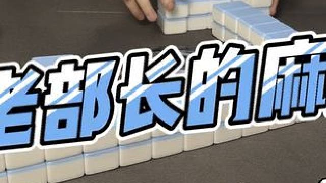 #是时候展现真正的技术了 #小麻将解心宽 #日常生活