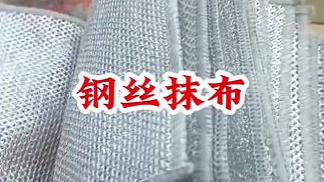 #钢丝抹布摩擦力大还不伤厨具而且特别好清洗 #钢丝洗碗布 #钢丝抹布洗碗布不沾油 #厨房好物 #方便