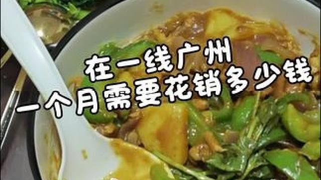 在广州一个月花销要多少钱
#vlog日常 #省钱 #打工人的心酸