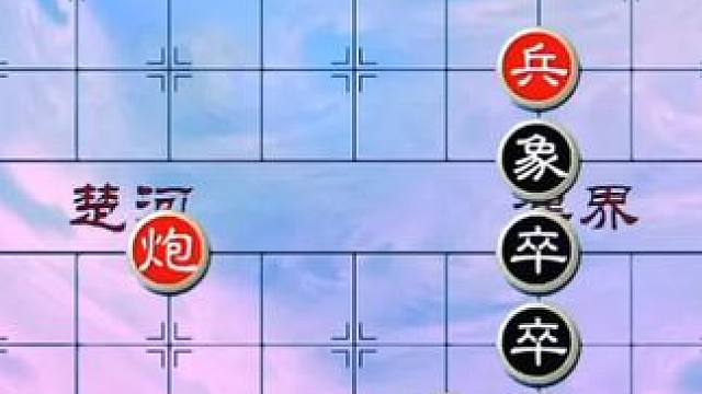 #象棋 #中国象棋 #象棋残局 #天天象棋 绝妙古谱