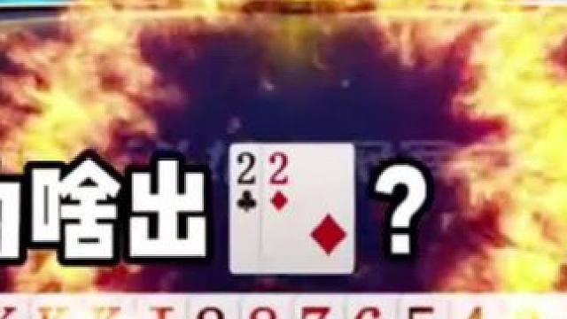 #JJ斗地主 #斗地主的百种姿势 #jj斗地主最牛操作 #斗地主残局 #是时候展现真正的牌技了 找工