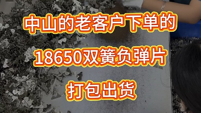 18650双簧负极片，打包出货，感谢中山的老客户一直以来的支持