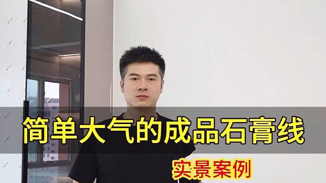 大姚带你了解简单大气的成品石膏线实景案例
